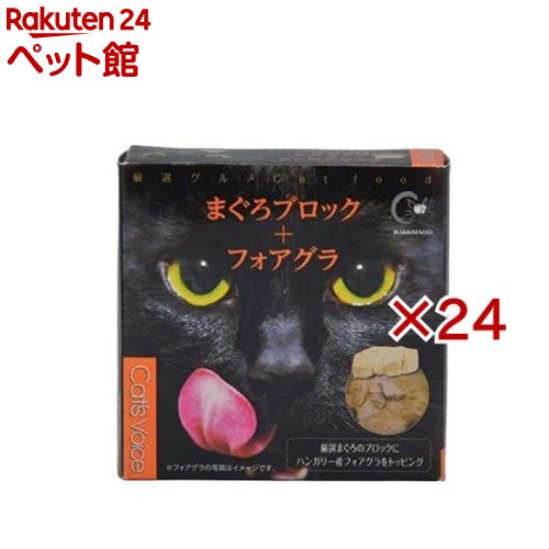 お店TOP＞猫用品＞キャットフード(ウェット)＞成猫用ウェットフード＞その他ブランド＞キャットヴォイス グルメ缶 マグロ+フォアグラ (80g×24セット)【キャットヴォイス グルメ缶 マグロ+フォアグラの商品詳細】●厳選まぐろのブロックにハンガリー産のフォアグラを添えました。●まぐろブロックは崩して愛猫にお与えください。【品名・名称】一般食キャットフード【キャットヴォイス グルメ缶 マグロ+フォアグラの原材料】まぐろ、フォアグラ、チキンエキス、たんぱく加水分解物、混合節エキス、乾燥酵母、オリゴ糖、増粘安定剤(加工でんぷん、キサンタンガム)、ビタミンE【栄養成分】たんぱく質14.2％以上、脂質2.4％以上、粗繊維0.1％以下、粗灰分2.0％以下、水分81.2％以下【発売元、製造元、輸入元又は販売元】ヴォイス※説明文は単品の内容です。リニューアルに伴い、パッケージ・内容等予告なく変更する場合がございます。予めご了承ください。・単品JAN：4580313721619ヴォイス222-0033 神奈川県横浜市港北区新横浜2-2-3045-548-8181広告文責：楽天グループ株式会社電話：050-5306-1825[猫用品]