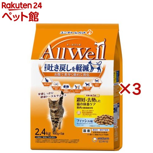 オールウェル(AllWell) キャットフード 避妊・去勢用 フィッシュ味(5袋入×3セット(1袋480g))【オールウェル(AllWell)】[吐き戻し軽減 国産]