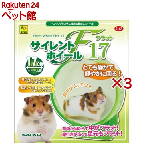 お店TOP＞小動物・鳥・は虫類・昆虫＞小動物ケージ・ハウス・かご＞ランナー＞サイレントホイール フラット17 (3セット)【サイレントホイール フラット17の商品詳細】●ベアリングシステム採用の静かなホイール。●軸が背中に当たらないフラット構造ホイール。●安定した回転と静音設計の大径ベアリングを採用。●ホイール部の奥行きが広くて足元もフラット。【サイレントホイール フラット17の原材料】PS、ABS、スチール【発売元、製造元、輸入元又は販売元】三晃商会※説明文は単品の内容です。リニューアルに伴い、パッケージ・内容等予告なく変更する場合がございます。予めご了承ください。・単品JAN：4976285304309三晃商会562-0035 大阪府箕面市船場東2-3-54072-728-3001広告文責：楽天グループ株式会社電話：050-5306-1825[小動物・鳥・は虫類・昆虫]