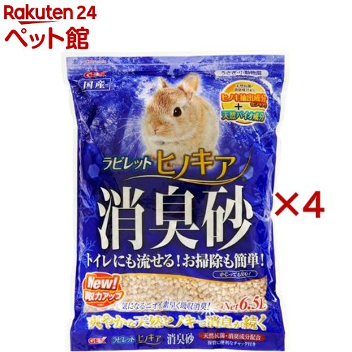 ラビレット ヒノキア 消臭砂(6.5L×4セット)【ヒノキア】