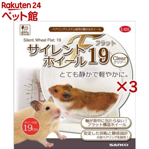 お店TOP＞小動物・鳥・は虫類・昆虫＞小動物ケージ・ハウス・かご＞ランナー＞サイレントホイール フラット19 クリアー (3セット)【サイレントホイール フラット19 クリアーの商品詳細】●ベアリングシステム採用の静かなホイール。●軸が背中に当たらないフラット構造ホイール。●安定した回転と静音設計の大径ベアリングを採用。●ホイール部の奥行きが広くて足元もフラット。【サイレントホイール フラット19 クリアーの原材料】PS、ABS、スチール【発売元、製造元、輸入元又は販売元】三晃商会※説明文は単品の内容です。リニューアルに伴い、パッケージ・内容等予告なく変更する場合がございます。予めご了承ください。・単品JAN：4976285304316三晃商会562-0035 大阪府箕面市船場東2-3-54072-728-3001広告文責：楽天グループ株式会社電話：050-5306-1825[小動物・鳥・は虫類・昆虫]