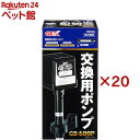 交換用ポンプ GB-600P(20セット)