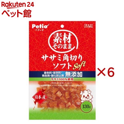 素材そのまま ササミ 角切り ソフト 犬用(130g×6セット)