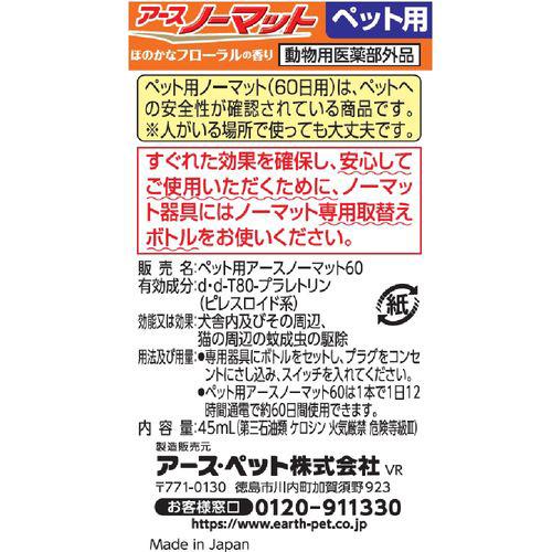 ペット用 アースノーマット60 取替えボトル(45ml)