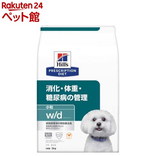 w／d ダブリューディー 小粒 チキン 犬用 特別療法食 ドッグフード ドライ(3kg)【ヒルズ プリスクリプション・ダイエット】