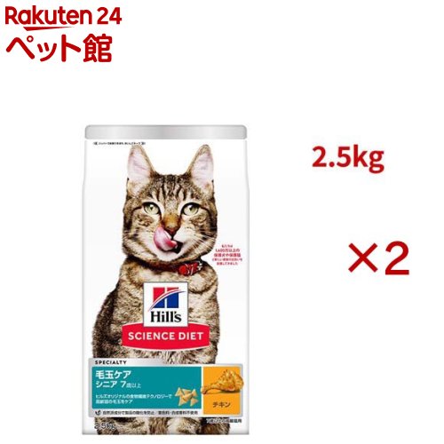 サイエンスダイエット 猫用 毛玉ケア 高齢猫 7歳以上 チキン 2.5kg シニア(2.5kg×2セット)【ヒルズ サイエンスダイエット】[キャットフード シニア] nyanzaq-10172701 楽天24 ペット館 パッケージ画像
