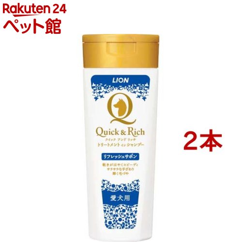 クイック＆リッチ トリートメントインシャンプー全犬種用リフレッシュサボン(200ml*2本セット)【クイック＆リッチ】