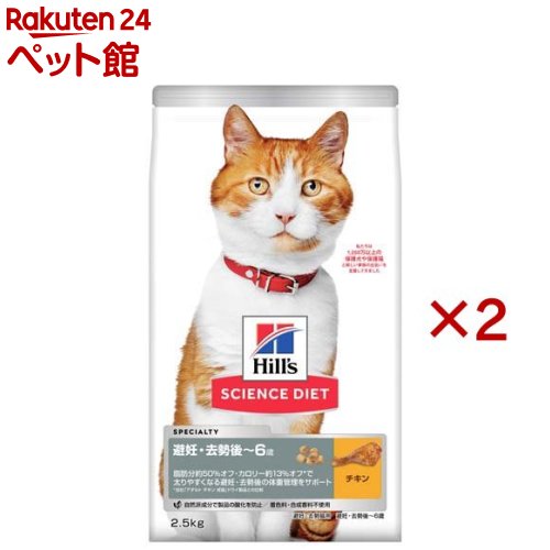 キャットフード 避妊 去勢後 猫用 1〜6歳まで チキン 成猫 ドライ(2.5kg×2セット)【ヒルズ サイエンスダイエット】[キャットフード アダルト]...