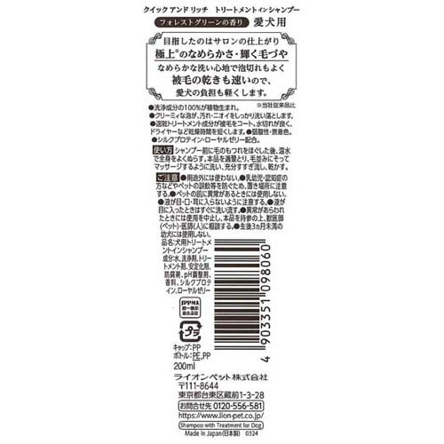クイック＆リッチ トリートメントインシャンプー全犬種用フォレストグリーン(200ml...