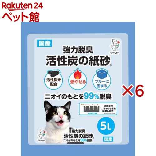 お店TOP＞猫用品＞猫砂・猫トイレ用品＞紙系の猫砂＞その他＞活性炭の紙砂 (5L×6セット)【活性炭の紙砂の商品詳細】●濡れた部分がブルーに変わります●ホコリが少なくしっかりと固まります●燃えるゴミで廃棄可能です(各自治体の指示に従ってください)●活性炭は多孔質という構造を持ちます。●無数の細孔(非常に細かい穴)を表面に持ち、その細孔がアンモニア等のニオイの原因物質を吸着し、取り除くことで高い脱臭効果を発揮します。●この活性炭の効果を損なうことなく、紙砂に配合しました。また、自然由来の素材のため、猫ちゃんにも安心して使用できます。【規格概要】原材料：再生紙、再生パルプ、紙オムツ端材、吸水性ポリマー、植物性粘着材、活性炭【発売元、製造元、輸入元又は販売元】ペパーレット※説明文は単品の内容です。リニューアルに伴い、パッケージ・内容等予告なく変更する場合がございます。予めご了承ください。・単品JAN：4977696005458ペパーレット426-0003 静岡県藤枝市下当間4220547-46-2020広告文責：楽天グループ株式会社電話：050-5306-1825[猫用品]