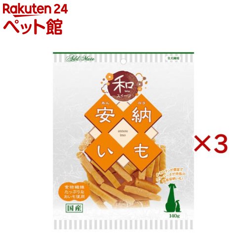 和スイーツ さつまいもトリーツ 安納いも(140g×3セット)