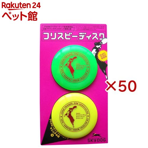 スカイドッグフリスビーディスク(2個入×50セット)【スカイドッグ】