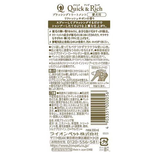 クイック＆リッチ ブラッシングトリートメント 犬用 リフレッシュサボン(200ml*2個セット)【クイック＆リッチ】 2