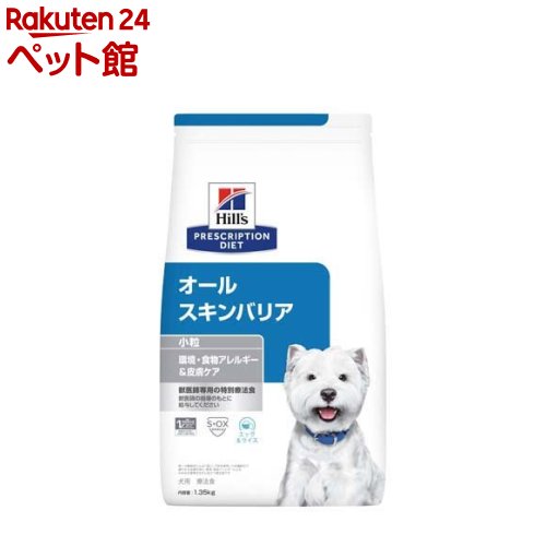 ヒルズ プリスクリプション・ダイエット 犬用 オールスキンバリア 小粒(1.35kg)