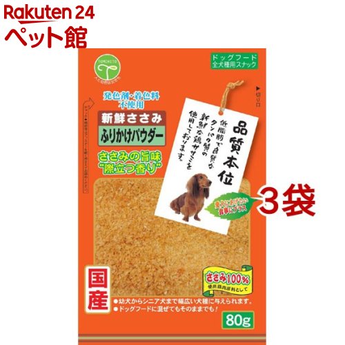 品質本位 新鮮ささみ ふりかけ パウダー(80g*3コセット)【品質本位】