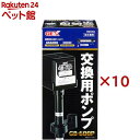 交換用ポンプ GB-600P(10セット)