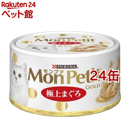 モンプチ ゴールド 缶 極上まぐろ(70g*24コセット)【d_catfood】【モンプチ】[キャットフード]