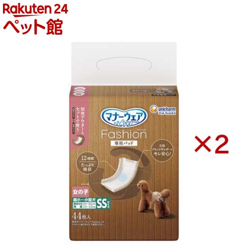 お店TOP＞犬用品＞ペットシーツ・犬のトイレ用品＞犬のオムツ・紙パンツ＞犬の紙オムツ＞マナーウェアFashion女の子パッドSS (44枚入×2セット)【マナーウェアFashion女の子パッドSSの商品詳細】●トイレタリーグッズ 犬オムツ●洋服生地でオシャレを楽しめる吸収ウェアの専用パッド：女の子用●別売アウターとセットで使用する専用パッド●立体ブロックギャザーでモレ安心●最長12時間吸収。速乾パワフル吸収でお肌サラサラ ※健康なワンちゃんの12時間の平均オシッコ量を参考（ワンちゃんのオシッコ量には個体差があります）●そのままくっつく簡単フックテープでずれにくい【使用方法】1.必ずマナーウェアFashionアウターと専用パッドをセットでご使用ください。2.シッポ穴の下に、専用パッドの上端を合わせます。※女の子用パッドは前後どちらでも使えます。3.専用パッド裏面の両端にあるフックテープを、アウターの面テープ部分に貼り付けます。4.シッポ穴にシッポを通します。5.おなか側にあるベルト部分の小さいテープ全面を、背中のテープに留めます。【規格概要】表面材：ポリオレフィン・ポリエステル不織布吸水材：綿状パルプ、高分子吸水材、吸水紙防水材：ポリエチレンフィルム止着材：ポリオレフィン伸縮材：ポリウレタン結合材：ホットメルト接着剤外装材：ポリエチレン【保存方法】・本品は高温多湿、火気付近を避け、直射日光の当たらない場所に保管してください。・本品は開封後、ほこりや虫が入らないよう封をしっかり閉じて衛生的に保管してください。・本品は食品、食器、おもちゃ、ペットフード等と区別し、小児の手の届かない場所に保管してください。・本品の空き袋をおもちゃにしないでください。【ブランド】マナーウエア【発売元、製造元、輸入元又は販売元】ユニ・チャーム ペットケア※説明文は単品の内容です。リニューアルに伴い、パッケージ・内容等予告なく変更する場合がございます。予めご了承ください。・単品JAN：4520699889169ユニ・チャーム ペットケア東京都港区三田3-5-19住友不動産三田ガーデンタワー0120-810-539広告文責：楽天グループ株式会社電話：050-5306-1825[犬用品/ブランド：マナーウエア/]
