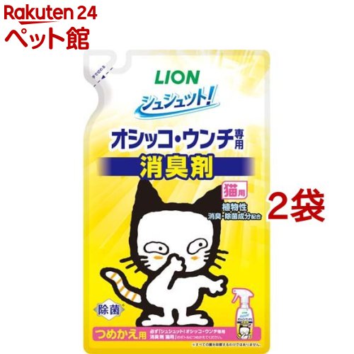 お店TOP＞ペットのサークル・雑貨など＞ペットの防虫・消臭・お掃除＞ペットの空間用除菌・消臭＞シュシュット！ オシッコ・ウンチ専用 消臭＆除菌 猫用 つめかえ用 (280ml*2袋セット)【シュシュット！ オシッコ・ウンチ専用 消臭＆除菌 猫用 つめかえ用の商品詳細】●猫のオシッコ・ウンチのニオイを消臭＆除菌※1！●オシッコ臭を99.9％消臭※2、さらに長時間効果が続きます※2。●オシッコ・ウンチ臭をさわやかな香り(微香性)に瞬間チェンジするハーモナイズド(調和)香料配合。●菌の増殖を抑え※3、ペット周りの清潔を長く保ちます。●植物性除菌成分配合。●ペットがなめても安心。●さわやかな草原の香り。※1. すべての菌を除菌するわけではありません。※2. アンモニアに対する消臭率および消臭効果(第三者機関調べ)※3. すべての菌の増殖を抑えるわけではありません。【使用方法】★使えないもの革製品、うるし・ニス塗り製品、白木や桐製品、銅・しんちゅう製品、大理石などの石材【成分】水、pH調整剤、可溶化剤、防腐剤、さとうきび抽出エキス、除菌剤、香料、柿渋エキス【注意事項】・用途外には使わない。・乳幼児・認知症の方などやペットの誤飲を防ぐため、置き場所に注意する。・人およびペットに向けてスプレーしない。・色落ちやシミの心配がある場合は目立たないところで試してから使用する。・目に入ったときは、こすらず、すぐ水で洗う。・異常があらわれたときは使用を中止し、本品を持参の上、獣医師(ペット)・医師(人)に相談する。【発売元、製造元、輸入元又は販売元】ライオンペット株式会社※説明文は単品の内容です。リニューアルに伴い、パッケージ・内容等予告なく変更する場合がございます。予めご了承ください。(しゅしゅっと！ おしっこ うんちせんよう しょうしゅう じょきん ねこ用 詰換え用 詰め換え用 詰替え用 詰替え用)・単品JAN：4903351003446ライオンペット株式会社111-8644 東京都台東区蔵前1-3-28(ライオン株式会社 お客様センター)0120-556-581広告文責：楽天グループ株式会社電話：050-5306-1825[ペットのサークル・雑貨など]