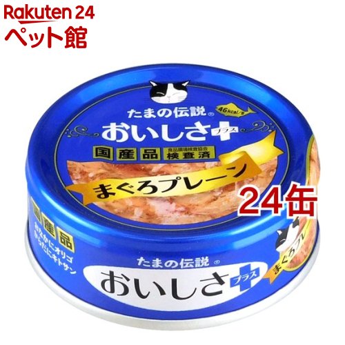 たまの伝説 おいしさプラス まぐろプレーン(70g*24缶セット)【たまの伝説】