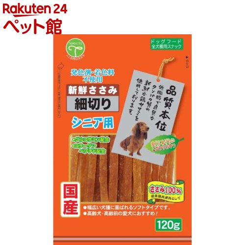 新鮮ささみ 細切り シニア用(120g)[爽快ペットストア]