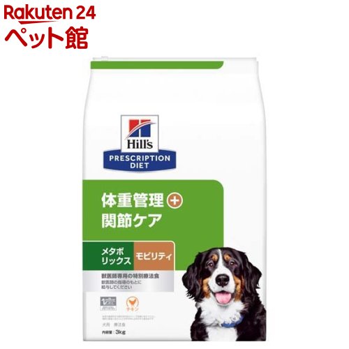 メタボリックス+モビリティ チキン 犬用 特別療法食 ドッグフード ドライ(3kg)【ヒルズ プリスクリプション・ダイエット】