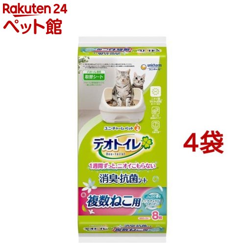 お店TOP＞猫用品＞猫砂・猫トイレ用品＞猫のシステムトイレ・専用用品＞デオトイレ＞デオトイレ 複数ねこ用 ふんわり香る消臭・抗菌シート ナチュラルガーデンの香り (8枚入*4袋セット)【デオトイレ 複数ねこ用 ふんわり香る消臭・抗菌シート ナチュラルガーデンの香りの商品詳細】●1枚で2頭分のオシッコ1週間分を強力に消臭・吸収。※愛猫1頭(体重8kgまで)の場合。ウンチをした場合は早く取り除いてください。●銀イオン配合。ニオイ菌99.9％抑制 ※第三者機関による消臭・抗菌シートの抗菌性試験結果。すべての菌を抑制するわけではありません。●マッチング消臭芳香成分で強力消臭。●約430mm*約290mm【使用方法】デオトイレ本体には専用の取替サンド・シートをお使いください。(デオトイレ)の専用品以外のものをお使いいただいても、性能が十分に発揮できないばかりか、尿モレなどのトラブルの原因となります。★本品の交換方法・本品の中身が偏ったり飛び散ることがありますので、シートを持ったまま振って広げたりしないでください。引き出しに本品のビニール面を下にして敷き、引き出しをゆっくりともとに戻してご使用ください。引き出しを強く押し込むと、シートがズレてモレの原因となります。・本品を取り替える際にはシートの四隅を持って床が汚れないように新聞紙等汚れても構わないものの上で行ってください。・尿量が多い愛猫の場合、シートから尿がモレる場合がありますので、慣れるまでは数日に1回、引き出しを開けてシートの吸収状態を確認してください。・シートを切ると中身が飛び散りますので切らないでください。・愛猫1頭で2週間使用できるシートではありません。・飼育している愛猫の数、体重や体調、尿量、使用しているトイレの広さ、季節によって変化しますので、排泄のニオイやシートからの尿モレを防ぐために、使用期間は目安として早めに交換してください。【規格概要】・主な素材：ポリオレフィン・ポリエステル不織布、綿状パルプ、吸水紙、高分子吸水材、ポリエチレンフィルム、抗菌剤、ホットメルト接着剤、香料【注意事項】・本品は直射日光・高温多湿を避け、食器、おもちゃ、ペットフード等と区別し、小児の手の届かない場所に保管してください。また開封後は、ほこりや虫が入らないよう封をしっかり閉じて保管し、お早めにご使用ください。・本品の空き袋をおもちゃにしないでください。【ブランド】デオトイレ【発売元、製造元、輸入元又は販売元】ユニ・チャーム ペットケア※説明文は単品の内容です。リニューアルに伴い、パッケージ・内容等予告なく変更する場合がございます。予めご了承ください。・単品JAN：4520699625415ユニ・チャーム ペットケア東京都港区三田3-5-19住友不動産三田ガーデンタワー0120-810-539広告文責：楽天グループ株式会社電話：050-5306-1825[猫用品/ブランド：デオトイレ/]