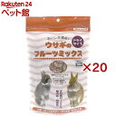 ウサギのフルーツミックス(300g×20セット)