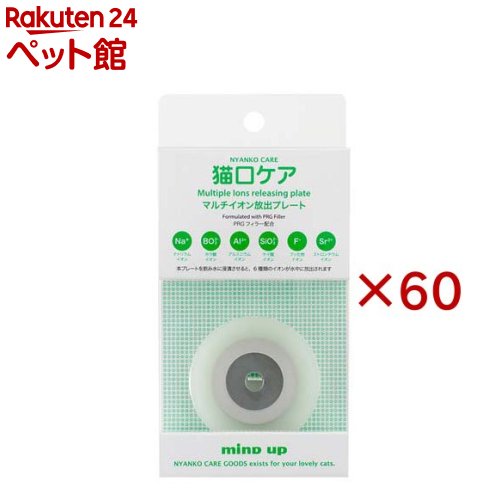 お店TOP＞ペットのサークル・雑貨など＞ペットの雑貨・ケアグッズ＞その他＞猫口ケア マルチイオン放出プレート (60セット)【猫口ケア マルチイオン放出プレートの商品詳細】●飲み水に浸漬させると、樹脂に入っているPRGフィラーから6種類のイオン(ナトリウムイオン、ホウ酸イオン、アルミニウムイオン、ケイ酸イオン、フッ化物イオン、ストロンチウムイオン)が放出されます。●イオンはお互いに干渉することなく、その水を飲むことでネコちゃんのお口の健康維持に役立ちます。●イオン効果でヌメリの防止にも役立ちます。※本品は猫専用です。犬には使用しないでください。【使用方法】愛猫が水を飲む容器に水を入れて、本プレートを浸漬させてください。1日1回水を交換することをおすすめします。【規格概要】材質：ポリプロピレン(「FDA 21 CSR 177.1520 (C)1.1a」適合品)、ステンレス(SUS304)、PRGフィラーサイズ：直径60mm、厚さ3mm重さ：9.5(g)【注意事項】・本品を猫に噛ませないでください。・飲み込む可能性がある場合は使用しないでください。・使用の際、猫に噛まれないようにご注意ください。・使用しないときは、本品をよく洗って水分を拭き取り、清潔で安全なところで保管してください。・乳幼児の手の届く場所に置かないでください。【ブランド】マインドアップ【発売元、製造元、輸入元又は販売元】マインドアップ※説明文は単品の内容です。リニューアルに伴い、パッケージ・内容等予告なく変更する場合がございます。予めご了承ください。・単品JAN：4947651959157マインドアップ400-0064 山梨県甲府市下飯田2-4-20055-222-4618広告文責：楽天グループ株式会社電話：050-5306-1825[ペットのサークル・雑貨など/ブランド：マインドアップ/]