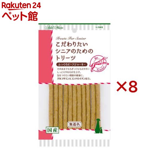 Rakuten - こだわりたいシニアのためのトリーツ ふっくらビーフジャーキー 犬用(70g×8セット)
