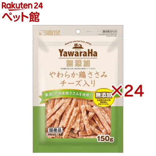 お店TOP＞犬用品＞犬のおやつ・サプリメント＞犬のその他おやつ＞ヤワラハ やわらか鶏ささみ チーズ入り (150g×24セット)【ヤワラハ やわらか鶏ささみ チーズ入りの商品詳細】●厳選国産鶏ささみとチーズの安心スナック●素材本来のヘルシーな旨みと風味を生かしました●合成酸化防止剤と発色剤は一切使用していません●小型犬やシニア犬にも嬉しいやわらか食感●食べやすい大きさとやさしい食感にこだわっています●グルコサミンとコンドロイチンをバランス配合●便利なチャック付きパウチで美味しさ長持ち●たっぷり150g入った毎日のごほうび用おやつです【使用方法】超小型犬：1-4個 ／ 小型犬：4-8個 ／ 中型犬：8-13個 ／ 大型犬：13-23個 ／ 幼犬：1-4個【ヤワラハ やわらか鶏ささみ チーズ入りの原材料】肉類(鶏胸肉、鶏ササミ等)、穀類、でん粉類、食物繊維、油脂類、乳類(チーズ、ミルクカルシウム等)、グルコサミン(カニ由来)、サメ軟骨抽出物(コンドロイチンを含む)、リン酸化オリゴ糖カルシウム、増粘安定剤(加工デンプン、グリセリン)、保存料(ソルビン酸カリウム)、香料、ミネラル類(焼成カルシウム、リン酸カルシウム、炭酸カルシウム)、着色料(二酸化チタン、黄4、赤40、黄5)、アミノ酸類(ロイシン、リジン、バリン、イソロイシン、スレオニン、フェニルアラニン、メチオニン、ヒスチジン、トリプトファン)、酸化防止剤(ミックストコフェロール、ハーブ抽出物)【栄養成分】たん白質：13.5％以上、脂質：0.8％以上、粗繊維：2.0％以下、灰分：2.5％以下、水分：29.0％以下、代謝エネルギー：約275kcal／100g【発売元、製造元、輸入元又は販売元】マルカン サンライズ事業部※説明文は単品の内容です。リニューアルに伴い、パッケージ・内容等予告なく変更する場合がございます。予めご了承ください。・単品JAN：4973321949944マルカン サンライズ事業部583-0008 大阪府藤井寺市大井2-478-80120-64-7181広告文責：楽天グループ株式会社電話：050-5306-1825[犬用品]