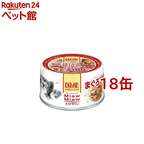 Natural - MiawMiawとびきり♪ まぐろ(60g*18缶セット)【ミャウミャウ(Miaw Miaw)】