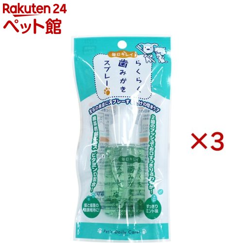 毎日キレイ らくらく歯みがきスプレー(50ml×3セット)【毎日キレイ らくらくケアシリーズ】