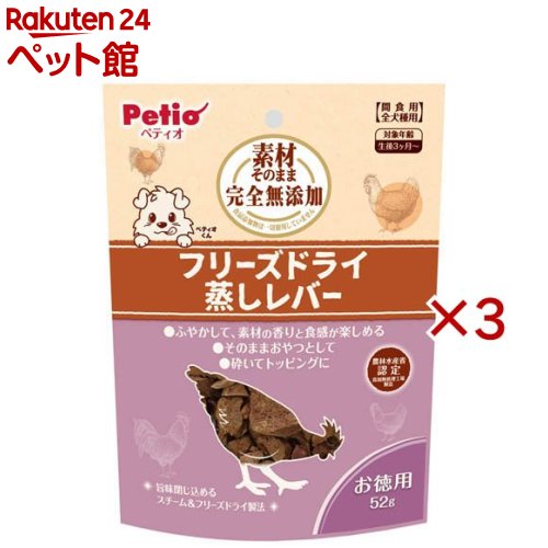 素材そのまま 完全無添加 フリーズドライ 蒸しレバー(52g×3セット)