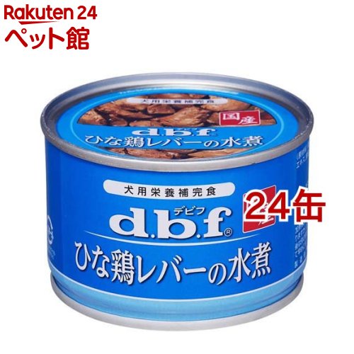 デビフ 国産 ひな鶏レバーの水煮(150g 24コセット)【デビフ(d.b.f)】 ドッグフード