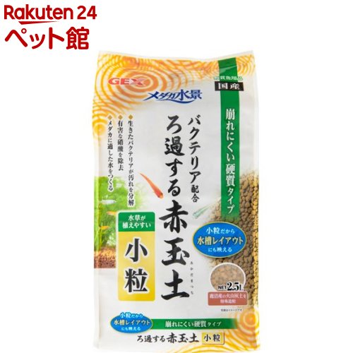 メダカ水景 ろ過する赤玉土 小粒(2.5L)【pd2203_gex】【メダカ元気】