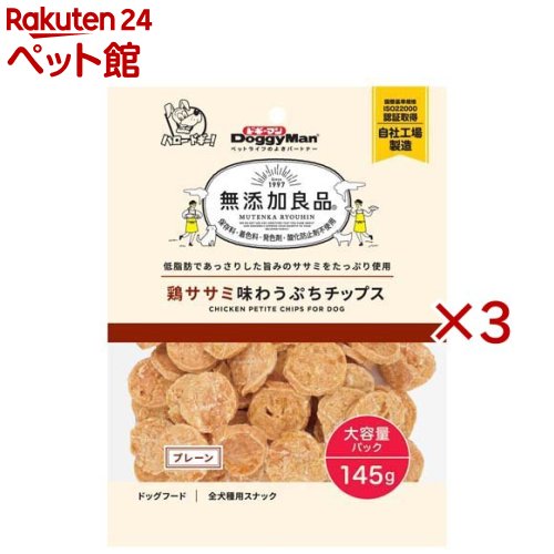お店TOP＞犬用品＞犬のおやつ・サプリメント＞犬のその他おやつ＞ドギーマン 無添加良品 鶏ササミ味わうぷちチップス プレーン (145g×3セット)【ドギーマン 無添加良品 鶏ササミ味わうぷちチップス プレーンの商品詳細】●低脂肪であっさりした旨みのササミをたっぷり使用したおやつ。●軽くて香ばしい食感が楽しめるハードドライのチップス。●食べやすいサイズの小さめチップス。●パリッと割って少しずつ上げることもできる。●保存料、着色料、発色剤、酸化防止剤を使用しないドギーマンの無添加良品シリーズ。【使用方法】・目安給与量を参考に1日1〜数回に分け、おやつとして与えてください。・給与量は犬によって個体差が生じます。食べ残しや便の様子、健康状態をみて調節してください。・2カ月未満の幼犬には与えないでください。・犬の習性や性格、食べ方によっては、のどに詰まらせりする恐れがありますので、適切な大ききにして与えてください。・開封までのおいしさを保つために、脱酸素剤が入っています。無害ですが食品ではありません。誤飲防止のため、開封後はすぐに取り除き捨ててください。【ドギーマン 無添加良品 鶏ササミ味わうぷちチップス プレーンの原材料】鶏ササミ、加工でん粉、ミネラル類(カルシウム)、トレハロース、リン酸塩(Na)【栄養成分】粗たん白質：48.5％以上、粗脂肪：0.5％以上、粗繊維：1.5％以下、粗灰分：14％以下、水分：17％以下エネルギー100g当たり：320kcal【注意事項】・ペットフードとしての用途をお守りください。・幼児や子供、ペットの触れない場所で保存してください。・記載表示を参考に、ペットが食べ過ぎないようにしてください。・子供がペットに与えるときは、安全のために大人が立ち会ってください。・ペットが興奮したりしないよう、落ち着いた環境で与えてください。・ペットの体調が悪くなったときには、獣医師に相談してください。【ブランド】無添加良品【発売元、製造元、輸入元又は販売元】ドギーマンハヤシ※説明文は単品の内容です。リニューアルに伴い、パッケージ・内容等予告なく変更する場合がございます。予めご了承ください。・単品JAN：4976555826296ドギーマンハヤシ537-0002 大阪府大阪市東成区深江南1-16-140120-086-192広告文責：楽天グループ株式会社電話：050-5306-1825[犬用品/ブランド：無添加良品/]