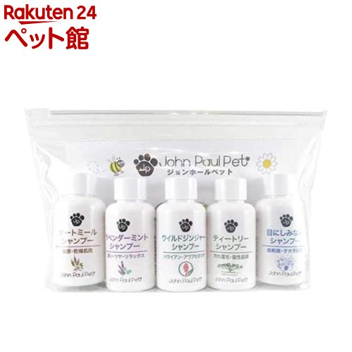 ジョン・ポール・ペット 50ミリサイズ シャンプー5種類セット(50ml*5本入)【ジョン・ポール・ペット】