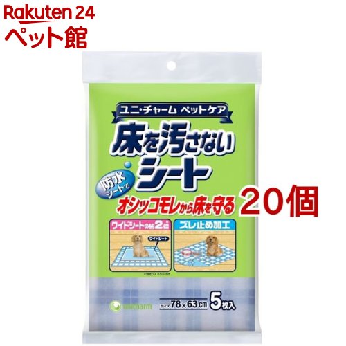 床を汚さないシート(5枚入*20コセット)