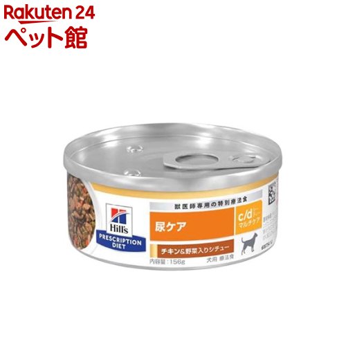 c/d マルチケア 尿ケア チキン&野菜入りシチュー 犬用特別療法食 ウェット缶詰(156g×24 or 48缶)【ヒルズ プリスクリプション・ダイエット】
