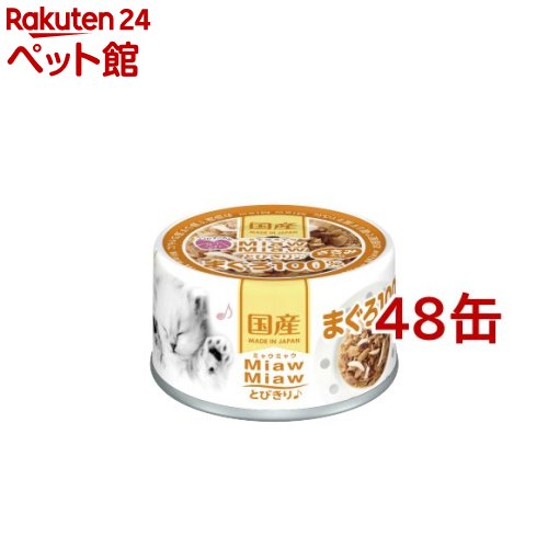 MiawMiawとびきり♪ ささみ入りまぐろ(60g*48コセット)【ミャウミャウ(Miaw Miaw)】[キャットフード]