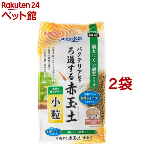 メダカ水景 ろ過する赤玉土 小粒(2.5L 2袋セット)【メダカ元気】