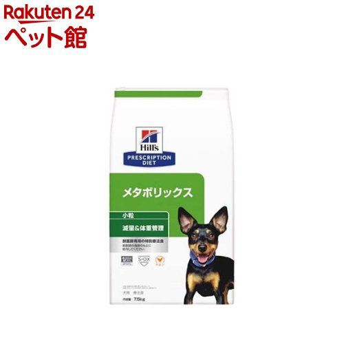メタボリックス 体重管理 小粒 チキン 犬用特別療法食 ドライ(7.5kg or 7.5kg*2袋セット)【ヒルズ プリスクリプション・ダイエット】