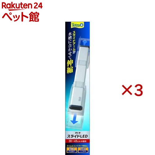 テトラ スライドLED 30〜45cm水槽用(3セット)【Tetra(テトラ)】