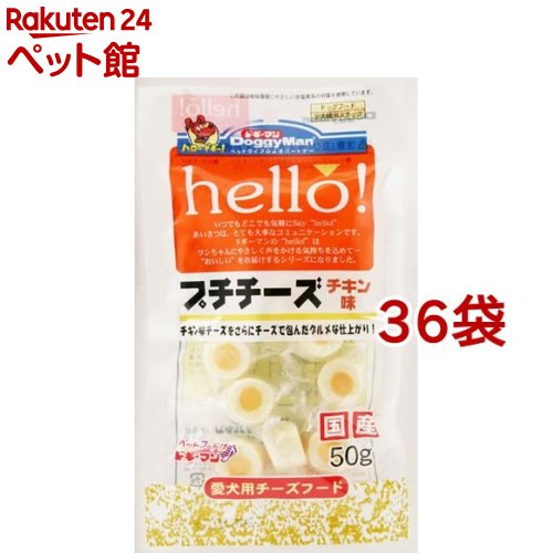 お店TOP＞犬用品＞犬のおやつ・サプリメント＞犬のその他おやつ＞ドギーマン hello! プチチーズ チキン味 (50g*36袋セット)【ドギーマン hello! プチチーズ チキン味の商品詳細】●1粒でおいしさ2倍。チキン味のチーズをプレーンなチーズで包み込んだ、愛犬仕様のスペシャルアイテム。●リッチな味わいのチーズフードです。●ひとくちタイプのかわいいサイズ。【ドギーマン hello! プチチーズ チキン味の原材料】ナチュナルチーズ、植物性油脂、食塩、チキンエキス、カゼインナトリウム、乳化剤、調味料、リンゴ酸、香料、食用色素(パプリカ)、酸化防止剤(ビタミンE)【成分】粗タンパク質・・・18.5％以上粗脂肪・・・24.5％以上粗繊維・・・0.1％以下粗灰分・・・5.3％以下水分・・・47.8％以下【ブランド】ハロー！(hello！)シリーズ【発売元、製造元、輸入元又は販売元】ドギーマンハヤシ※説明文は単品の内容です。リニューアルに伴い、パッケージ・内容等予告なく変更する場合がございます。予めご了承ください。・単品JAN：4976555808971ドギーマンハヤシ537-0002 大阪府大阪市東成区深江南1-16-140120-086-192広告文責：楽天グループ株式会社電話：050-5306-1825[犬用品/ブランド：ハロー！(hello！)シリーズ/]