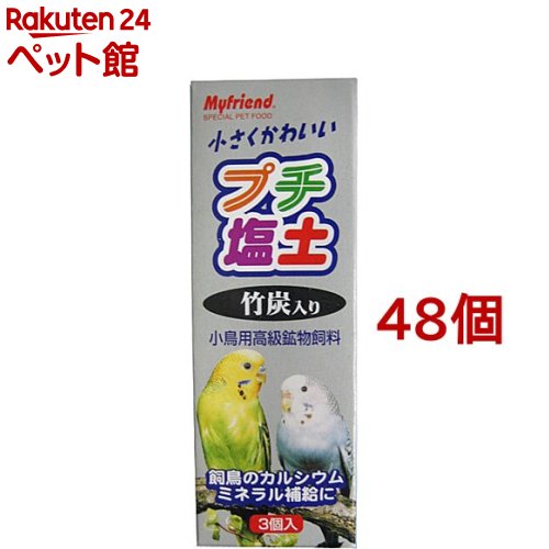 お店TOP＞小動物・鳥・は虫類・昆虫＞鳥 フード＞マイフレンド プチ塩土 竹炭入り (3コ入*48コセット)【マイフレンド プチ塩土 竹炭入りの商品詳細】●飼鳥のカルシウム・ミネラル補給に●竹炭効果でさらにミネラル補給●良質なカルシウム補給●主食の穀物を理想的に消化吸収●おなかに配慮【マイフレンド プチ塩土 竹炭入りの原材料】赤土、竹炭、ボレー粉、粘土、塩【ブランド】マイフレンド(ペット)【発売元、製造元、輸入元又は販売元】黒瀬ペットフード※説明文は単品の内容です。リニューアルに伴い、パッケージ・内容等予告なく変更する場合がございます。予めご了承ください。・単品JAN：4972228240147黒瀬ペットフード720-2124 広島県福山市神辺町川南396-1084-963-5005広告文責：楽天グループ株式会社電話：050-5306-1825[小動物・鳥・は虫類・昆虫/ブランド：マイフレンド(ペット)/]