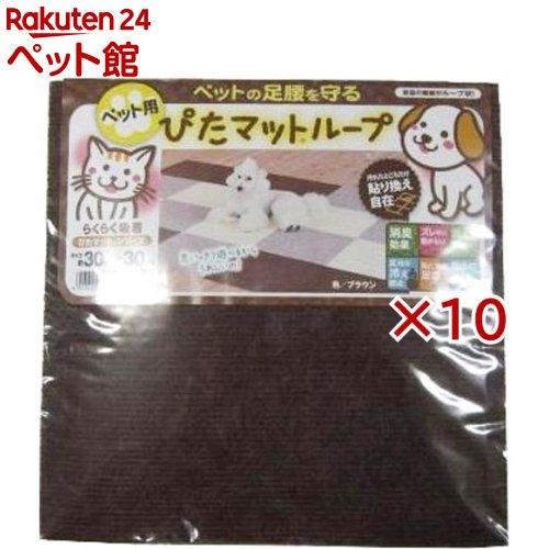 ぴたマット ループ ペット用 ブラウン KPT-3012(9枚入×10セット)【ぴたマット】