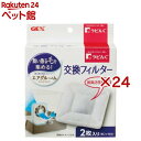 ラビんぐ エアグルーム 交換フィルター(2枚入×24セット)【ラビんぐ】