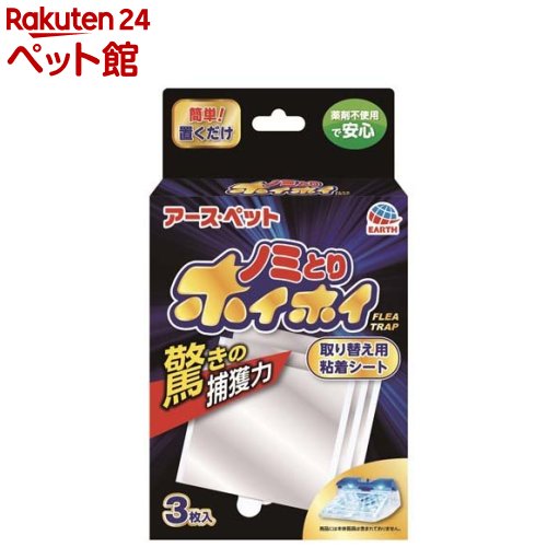 アース 電子ノミとりホイホイ 取り替え用粘着シート 3枚入  