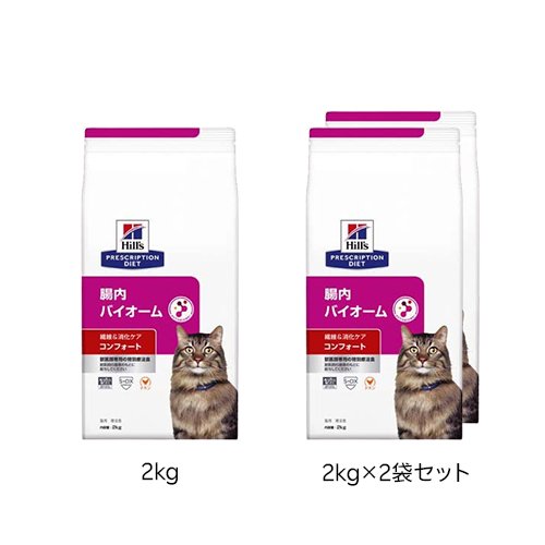 腸内バイオーム コンフォート 繊維／消化ケア チキン 猫用特別療法食 ドライ(1セット)【ヒルズ プリスクリプション・ダイエット】